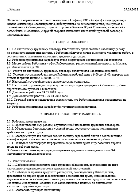 Образец срочного трудового договора с работником