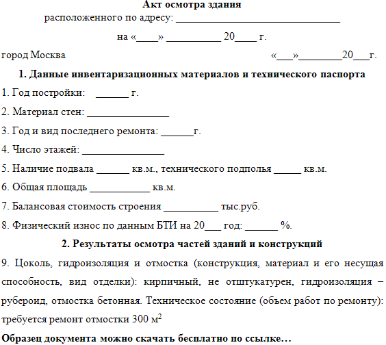 Акт комиссионного осмотра здания помещений образец заполнения