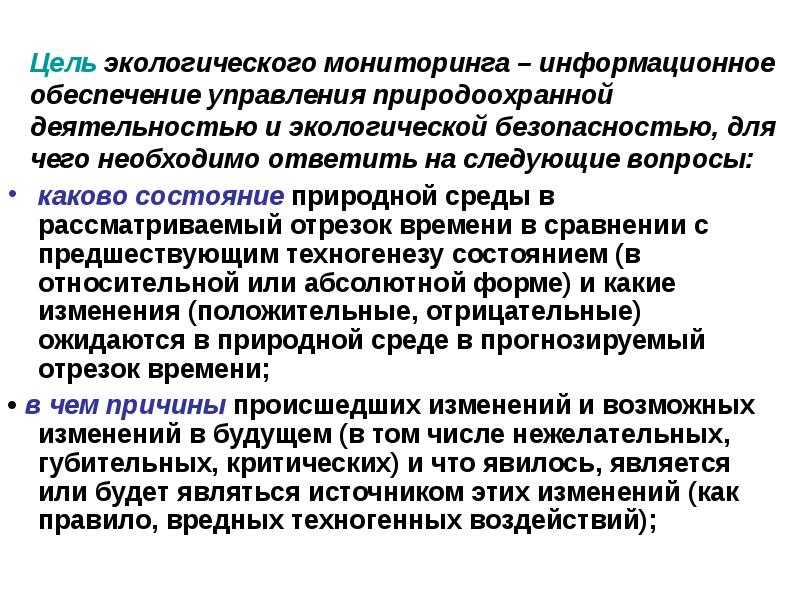 Что такое мониторить. Цели экологического мониторинга. Какова цель экологического мониторинга. Информационное обеспечение мониторинга экология. Цели природоохранной деятельности.