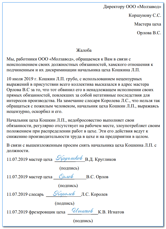 Коллективная жалоба на сотрудника образец