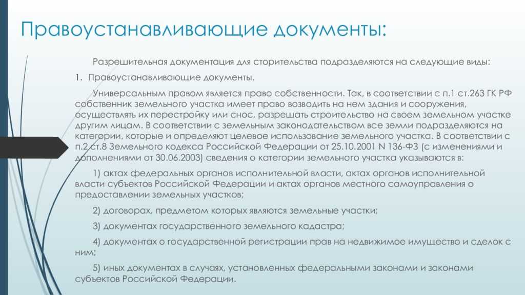 Какие документы подтверждают право. Правоустанавливающие документы. Правоустанавливающие и правоудостоверяющие документы. Правоустанавливающий документ на недвижимое имущество. Перечень правоустанавливающих документов на объект недвижимости.