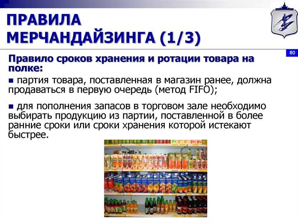 В сфере торговли существует множество определенных правил и методов, при помощи которых можно повысить эффективность продаж Кроме того, в торговом бизнесе всегда существует вероятность убытков, порчи либо истечения срока реализации товаров Одним из способ
