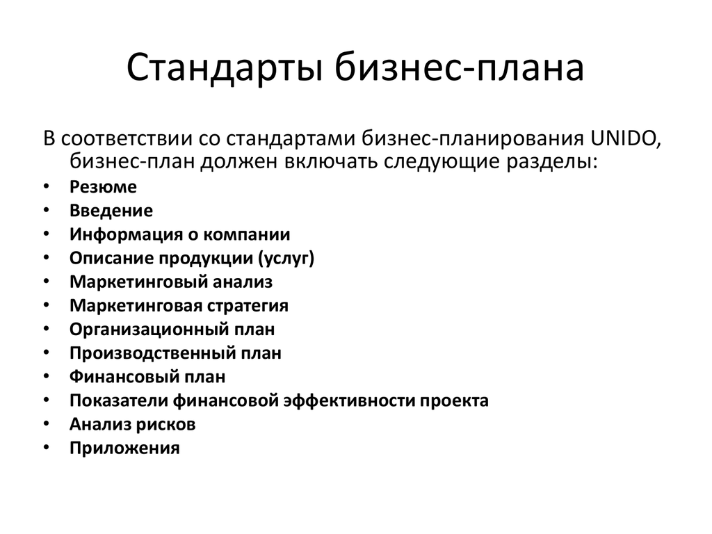 Чем определяется структура бизнес плана