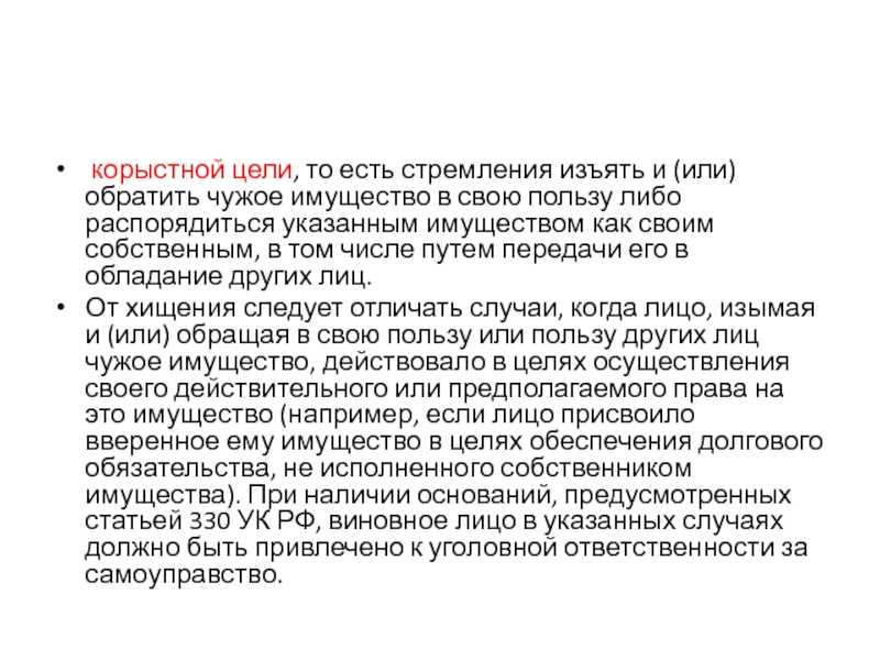 Корыстных целей. Обращение чужого имущества это. Признаки хищения корыстная цель. Корыстная цель это в уголовном праве. Корыстные цели пример.