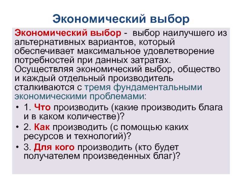 Экономический выбор – это неизбежность в условиях ограниченности ресурсов В современном мире хозяйствующие субъекты сталкиваются с необходимостью оптимизировать затраты и процесс производства При этом часто рассматривается вопрос о замещении производствен