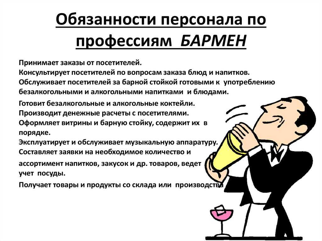 Профессия бармена - одна из важнейших в ресторанном бизнесе И действительно, без человека за стойкой не обходится ни один ночной клуб или ресторан, где гости ждут красочных коктейлей или запотевших бутылок, и ни одна кофейня или бистро, где публика заказы