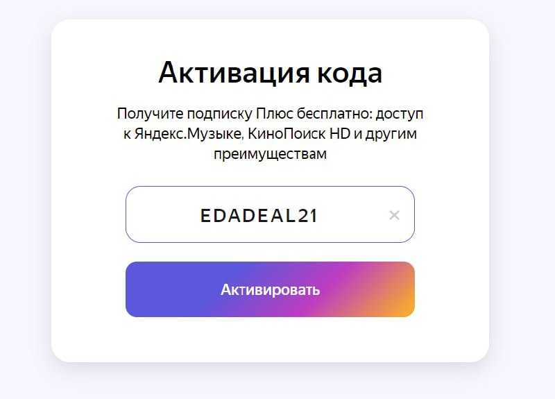 Активируй. Код активации Яндекс плюс. Яндекс плюс подарочный код. Активация Яндекс плюс. Яндекс плюс активация промокода.