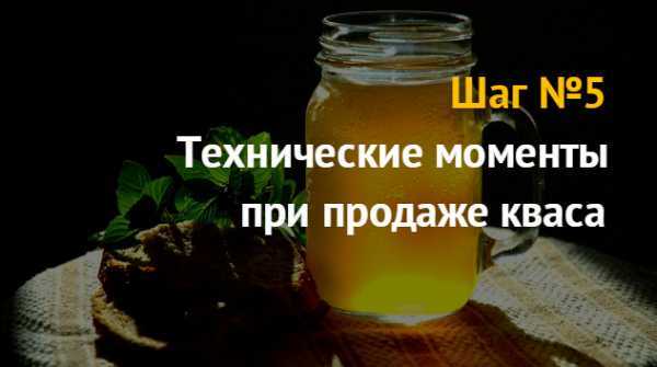 Продажа кваса как бизнес - как начать с нуля, бизнес-план