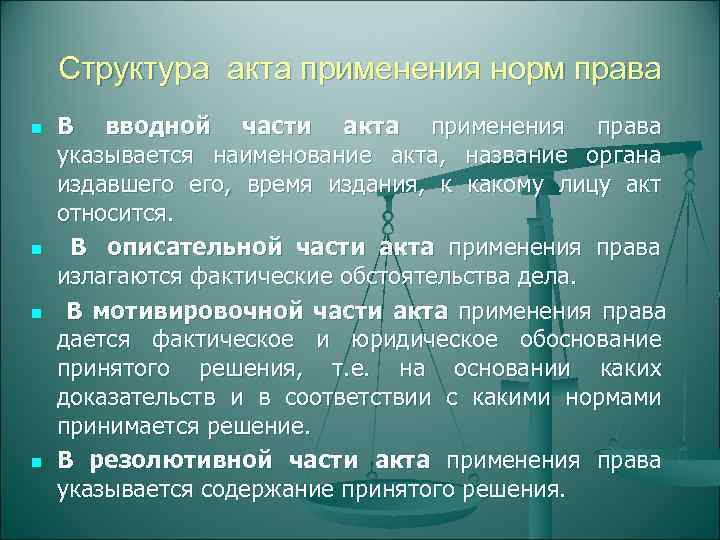 Акты применения права презентация