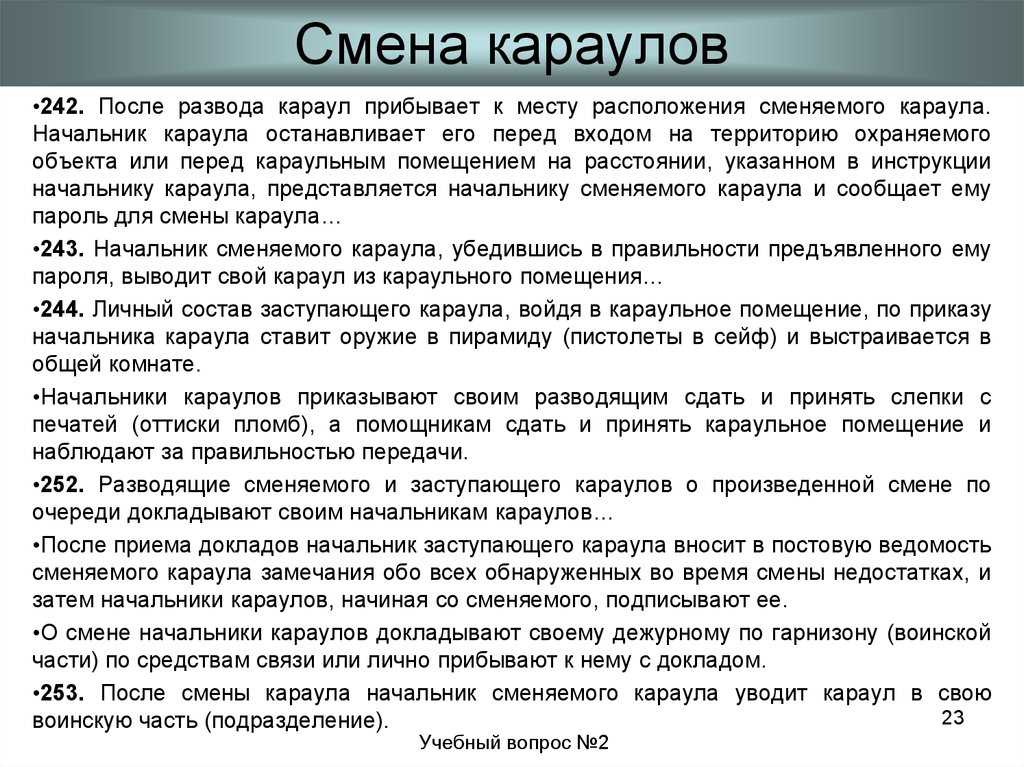 Составить схему построения дежурных караулов при проведении разводов