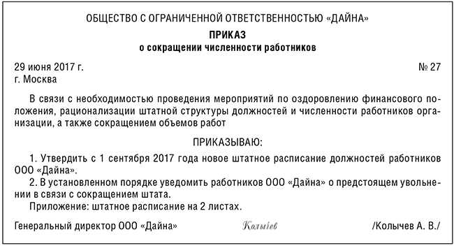 Образец приказа по сокращению штата работников