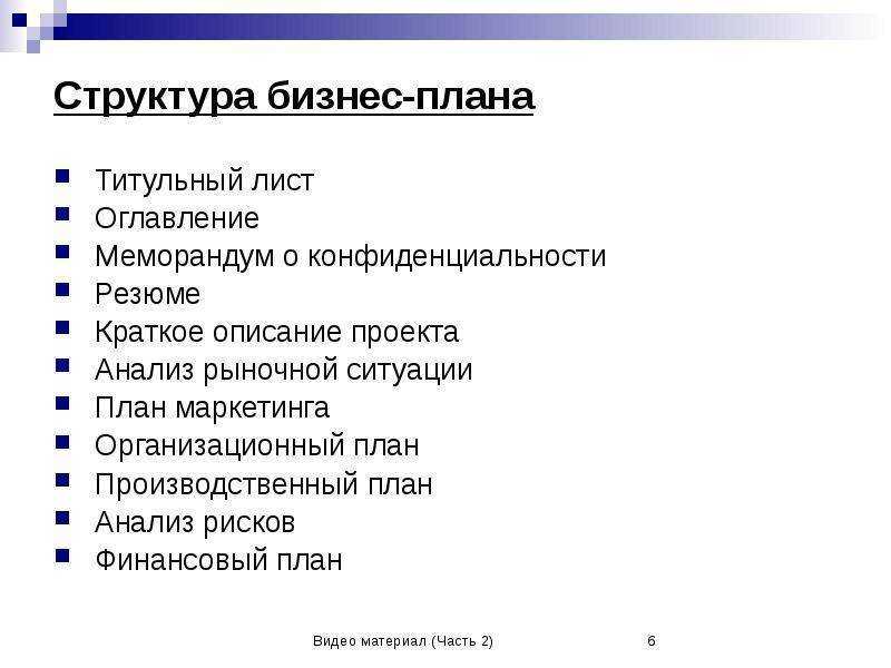 Разделы бизнес-плана инвестиционного проекта