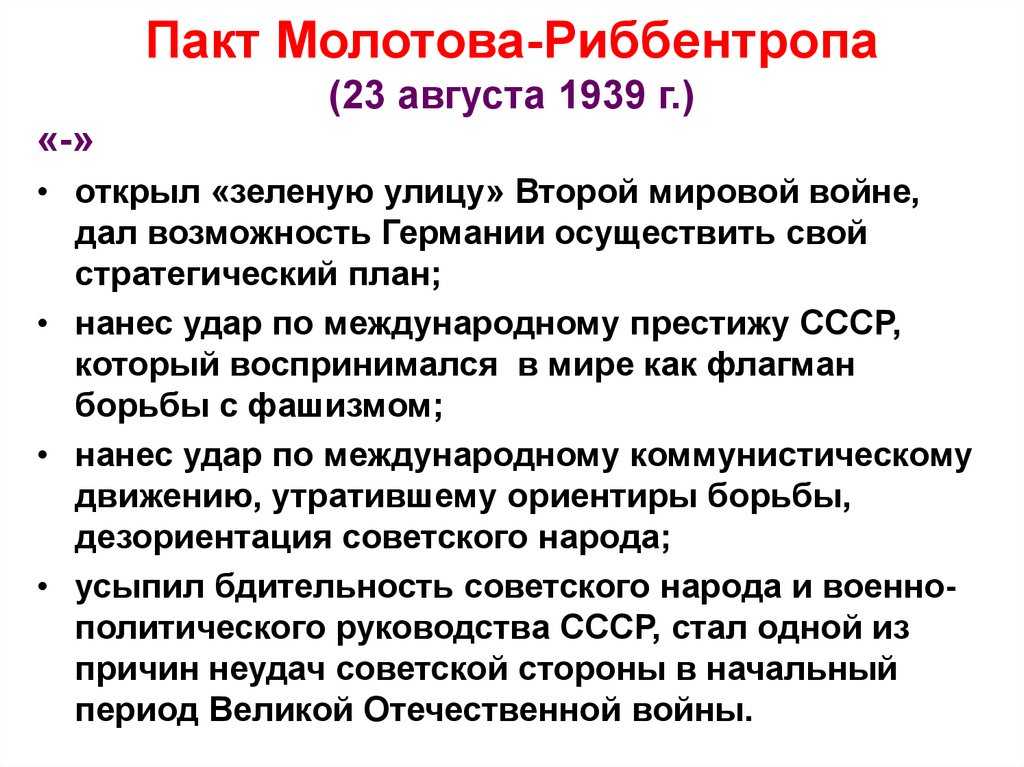 Пакт молотова риббентропа презентация