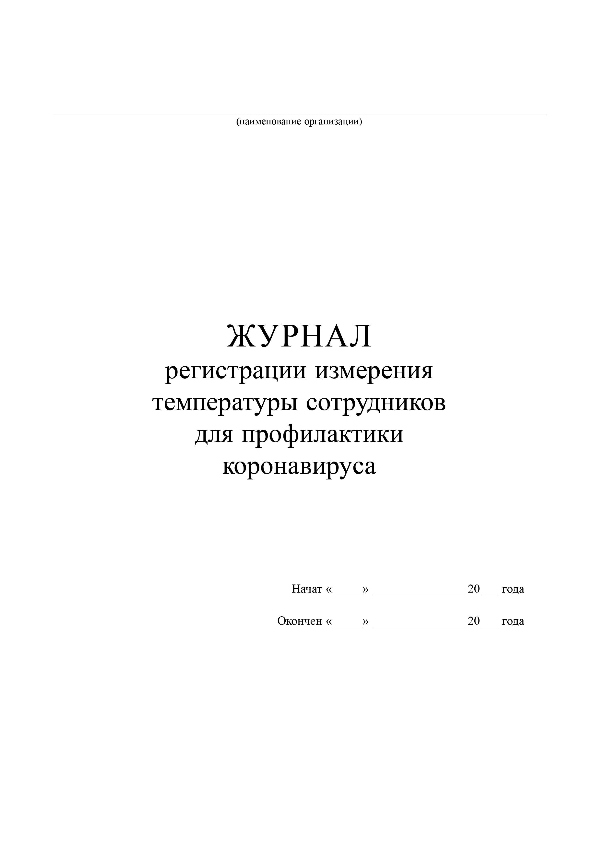 Журнал при коронавирусе измерения температуры сотрудников образец