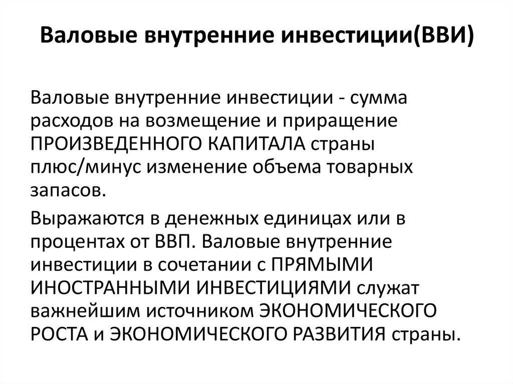 Внутренние инвестиции страны