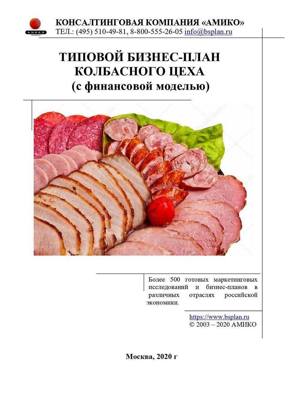 Бизнес-план по открытию колбасного цеха: инструкция и советы