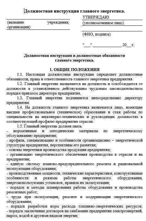 Должностная инструкция главного инженера предприятия