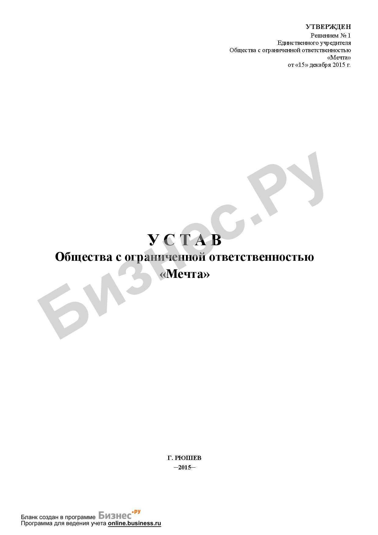 Образец устава ооо с двумя учредителями