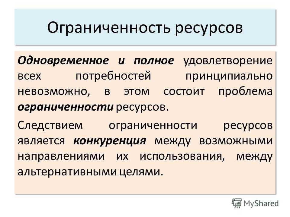 Удовлетворение решение. Ограниченность ресурсов. Понятие ограниченности ресурсов. Проблема ограниченных ресурсов. Проблема ограниченности экономических ресурсов.