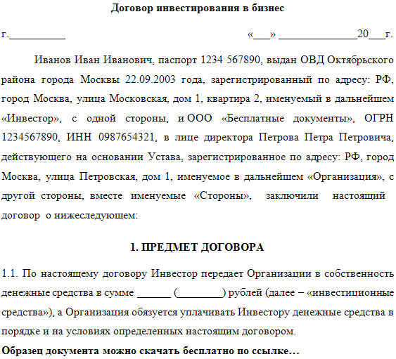 Договор инвестирования в бизнес между физическими лицами образец