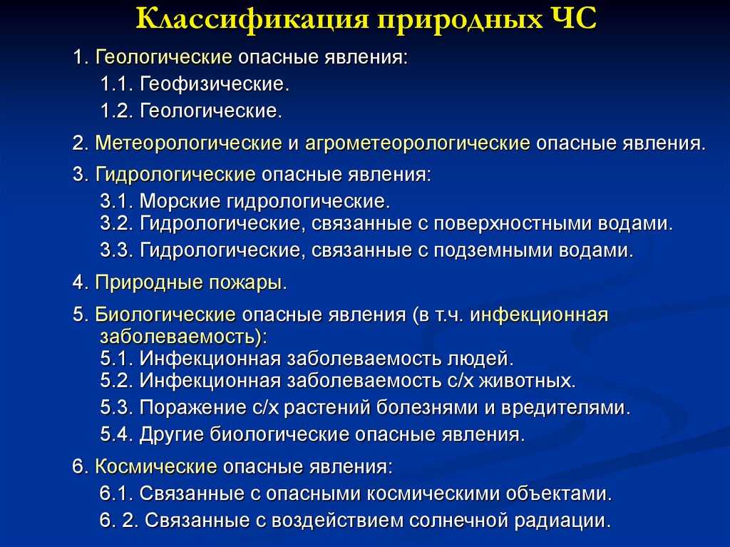 Классификация явлений. Классификация опасных природных явлений. Классификация природных опасностей. Классификация геологических опасных явлений. Метеорологические опасные явления классификация.