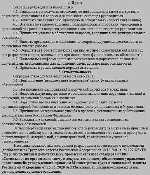 Секретарь руководителя должностная инструкция по профстандарту образец