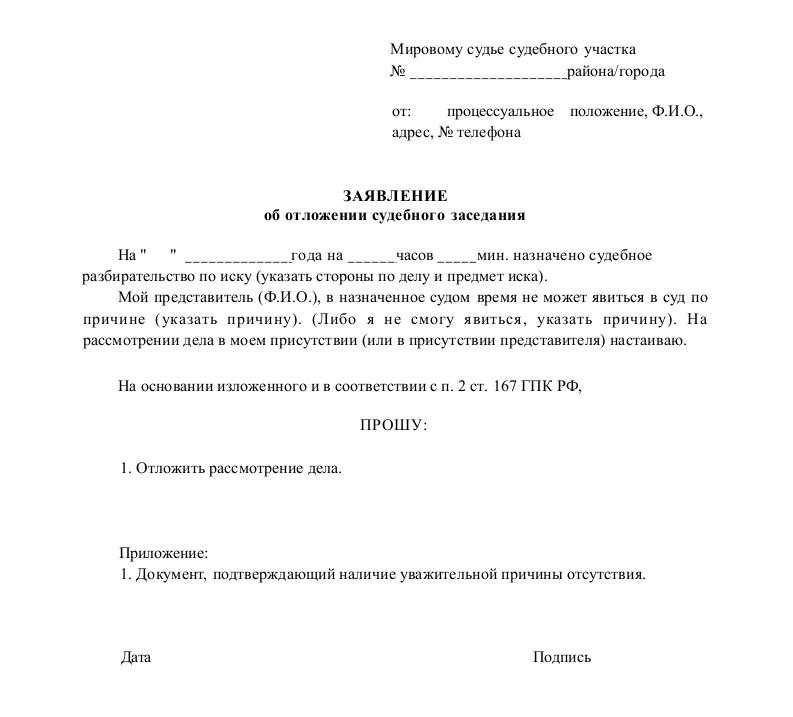 Образец ходатайства в суд о переносе судебного заседания в связи с болезнью по гражданскому делу