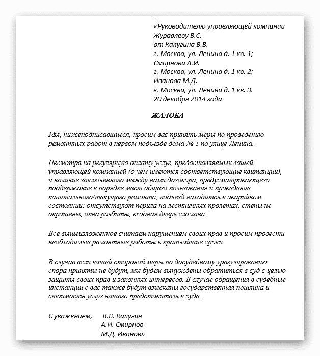 Коллективная жалоба на начальника вышестоящему руководству образец заполнения