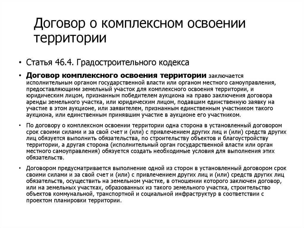 Территория договора. Договор о комплексном развитии территории условия. Договор о комплексном освоении территории. Комплексное освоение территории. Порядок заключения договора о комплексном развитии территории.