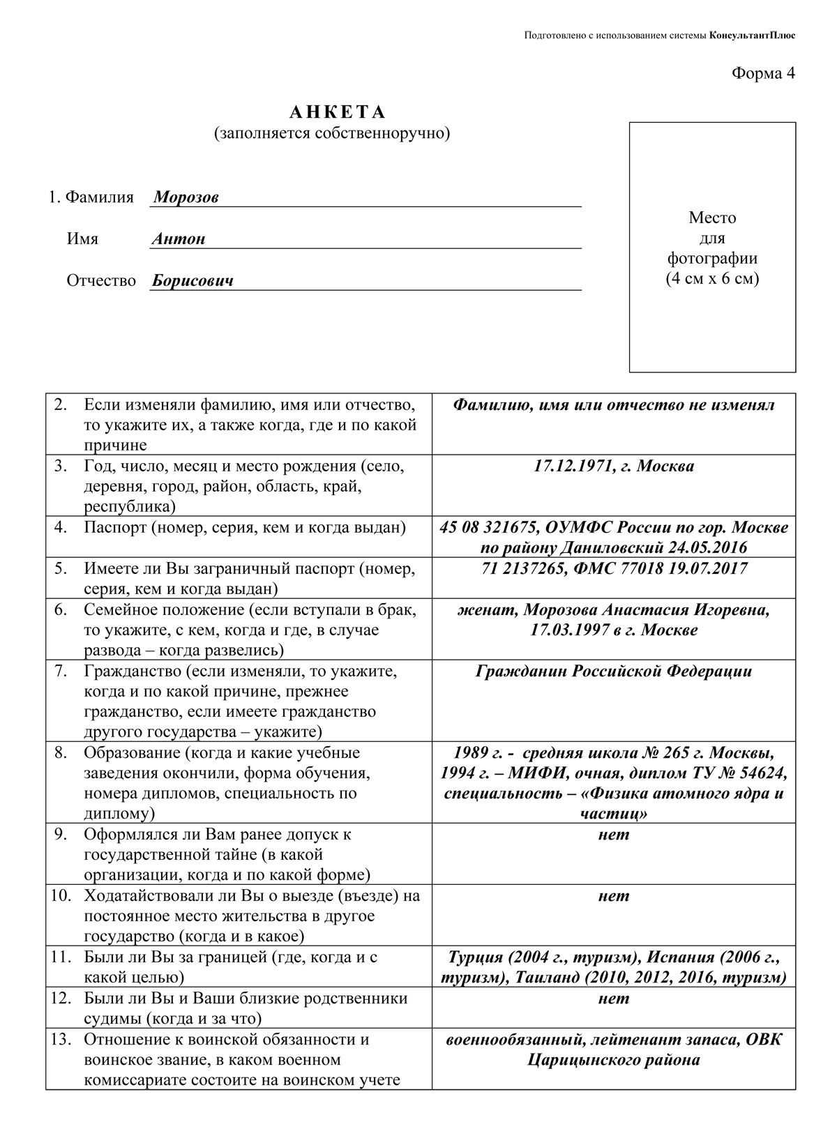 Анкета форма 4 - образец, бланк 2023 года