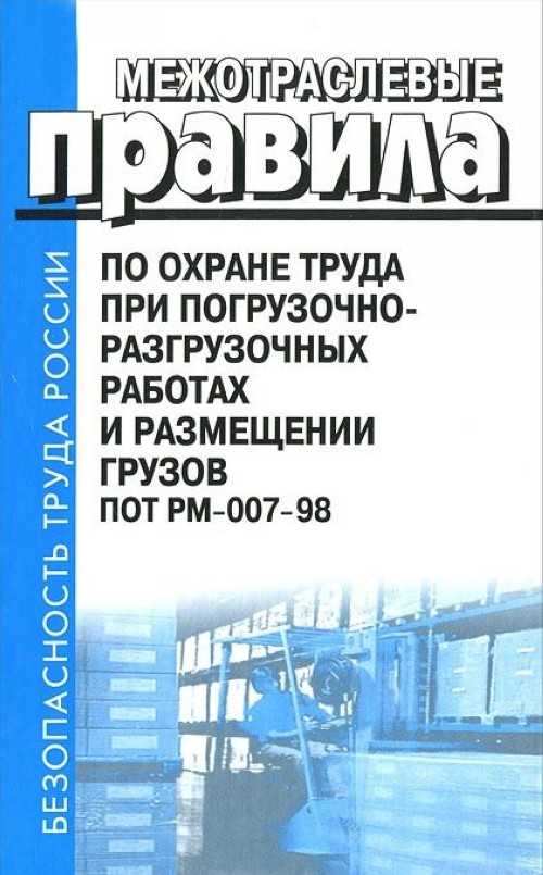 Охрана труда при погрузочно разгрузочных работах. Межотраслевые правила по охране труда аббревиатура. Пот РМ С ручным инструментом. Межотраслевые правила по охране труда слесаря. Пот РМ-026-2003, П.2.7.6..