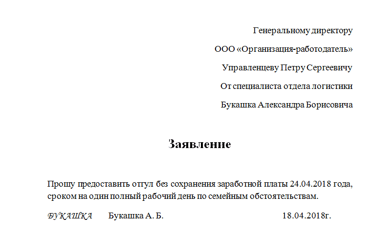 Заявление на день в счет ранее отработанного времени образец