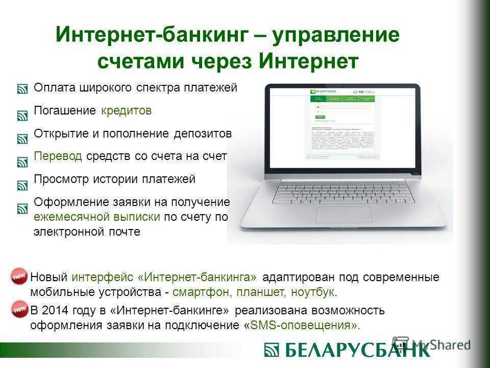 Банк через интернет. Интернет банкинг. Возможности интернет-банкинга. Через систему интернет банкинга. Задачи интернет банкинга.