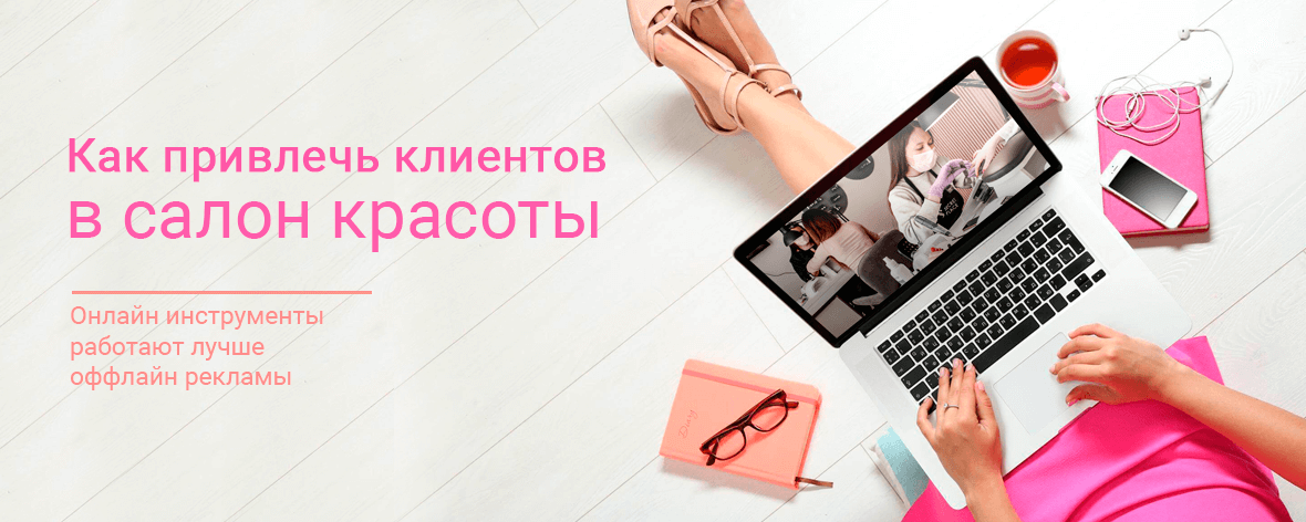 Салон красоты - это бизнес, который всегда будет актуальным и востребованным Девушки в любое время хотят быть красивыми и привлекательными Но, как и другой бизнес, салон красоты требует четкую стратегию и отлаженную систему управления