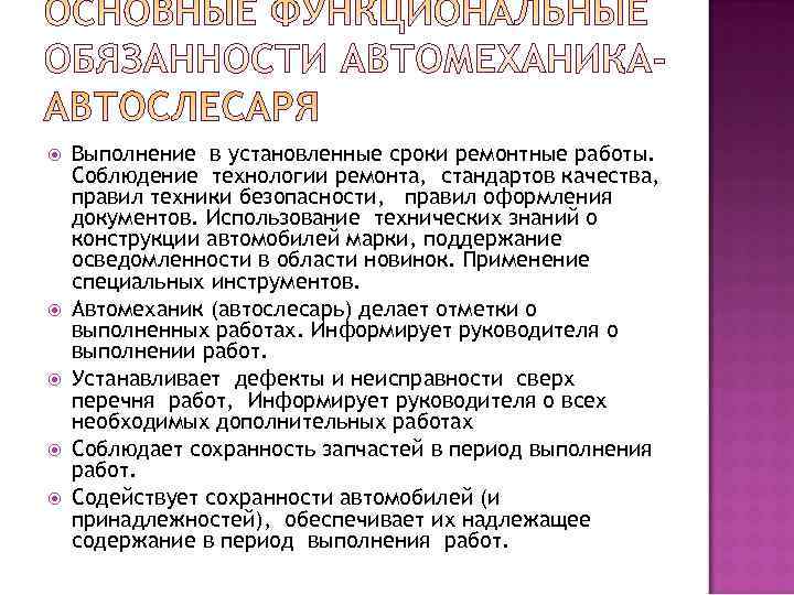 Механики обязанности. Функциональные обязанности автослесаря. Должностные обязанности автомеханика. Должностные обязанности автослесаря. Должностная инструкция автомеханика.