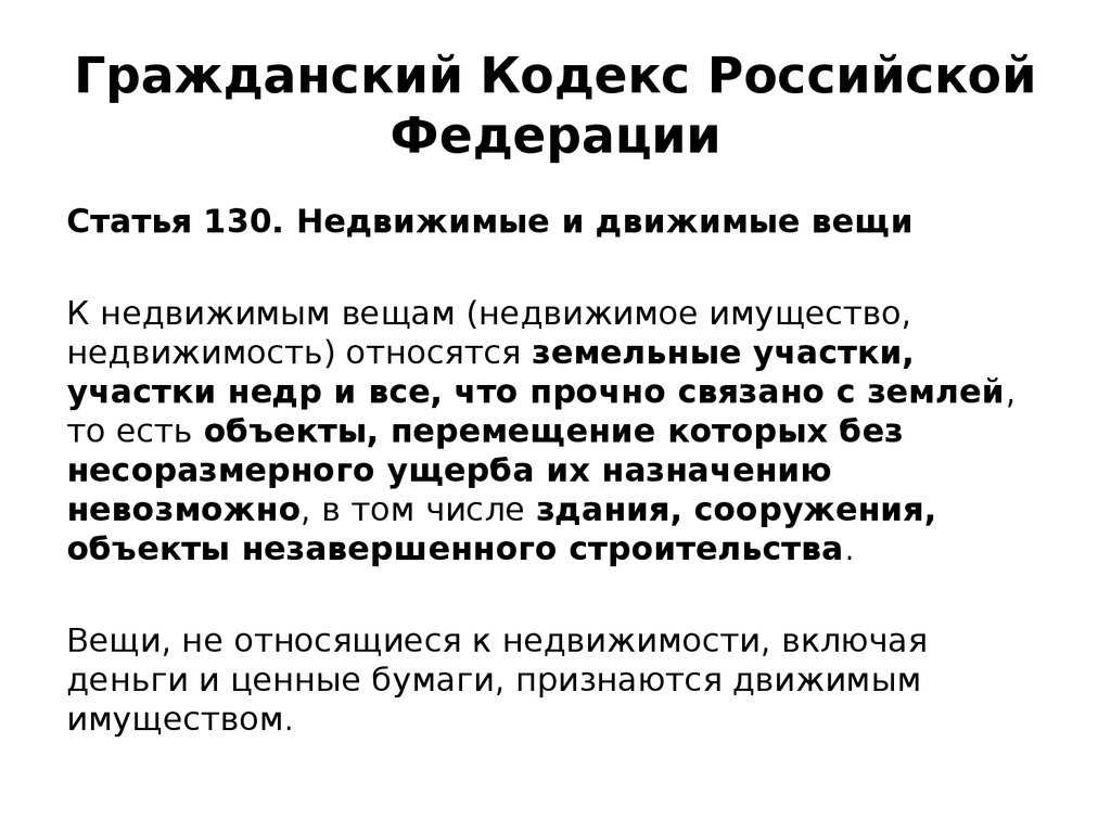 Движимые и недвижимые вещи в гражданском праве презентация