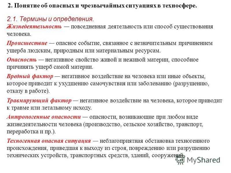 Определение понятия опасный. Понятие опасных и чрезвычайных ситуаций. Как рождаются опасные события. Понятие опасных и аварийных ситуаций. Жизнедеятельность это Повседневная деятельность.