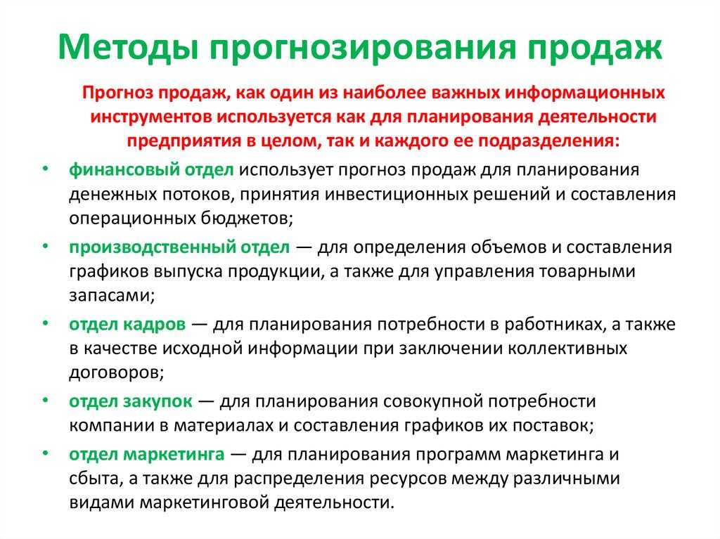 Метод прогноза продаж. Этапы прогнозирования. Прогнозирование продаж. Этапы прогнозирования в правильном порядке. 18. Этапы прогнозирования.