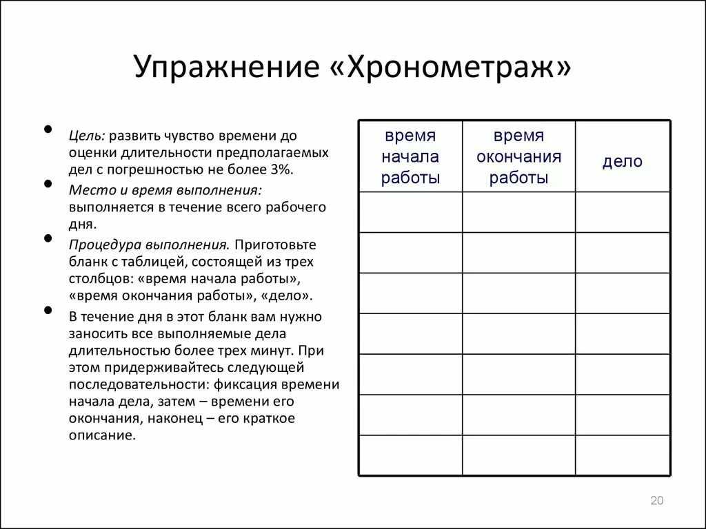 Хронометраж как персональная система учета времени презентация