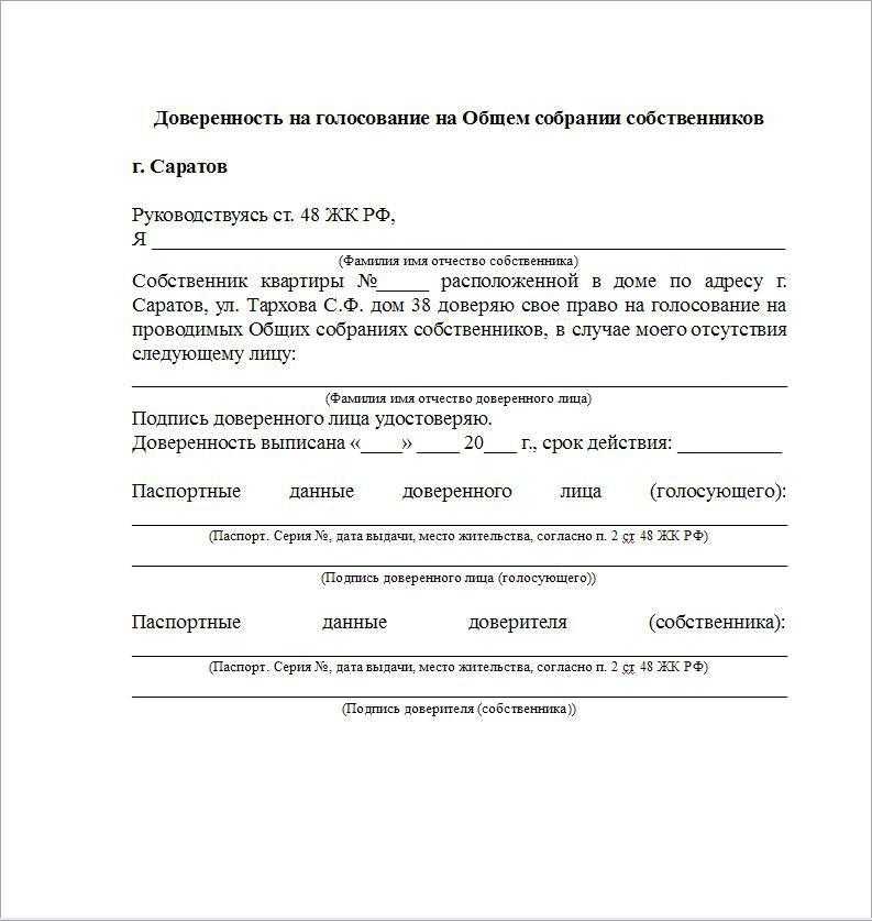 Доверенность для тсж от собственника квартиры образец