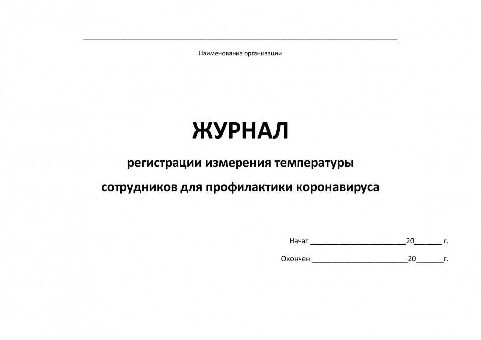 Журнал термометрии сотрудников при коронавирусе образец