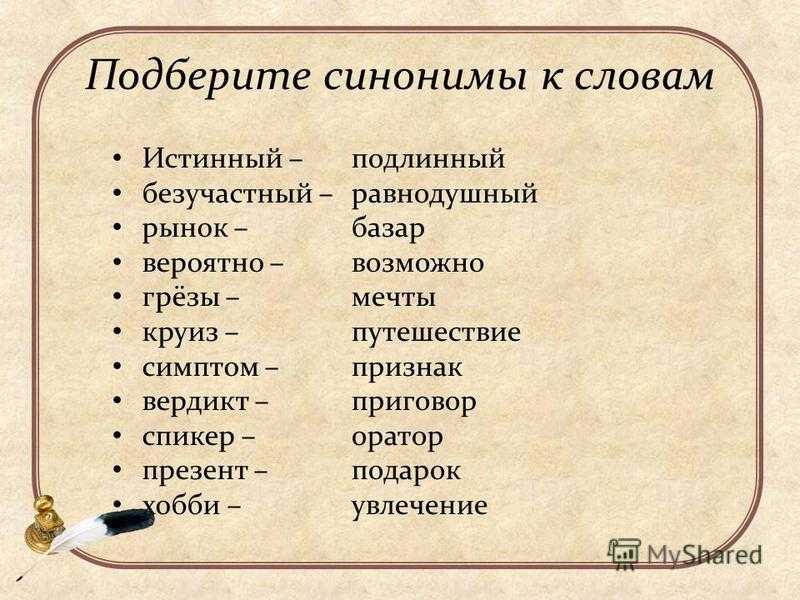 Как понять слово подлинный. Интересные слова. Слова синонимы. Красивые и необычные слова в русском языке. Синоним к слову интересный.