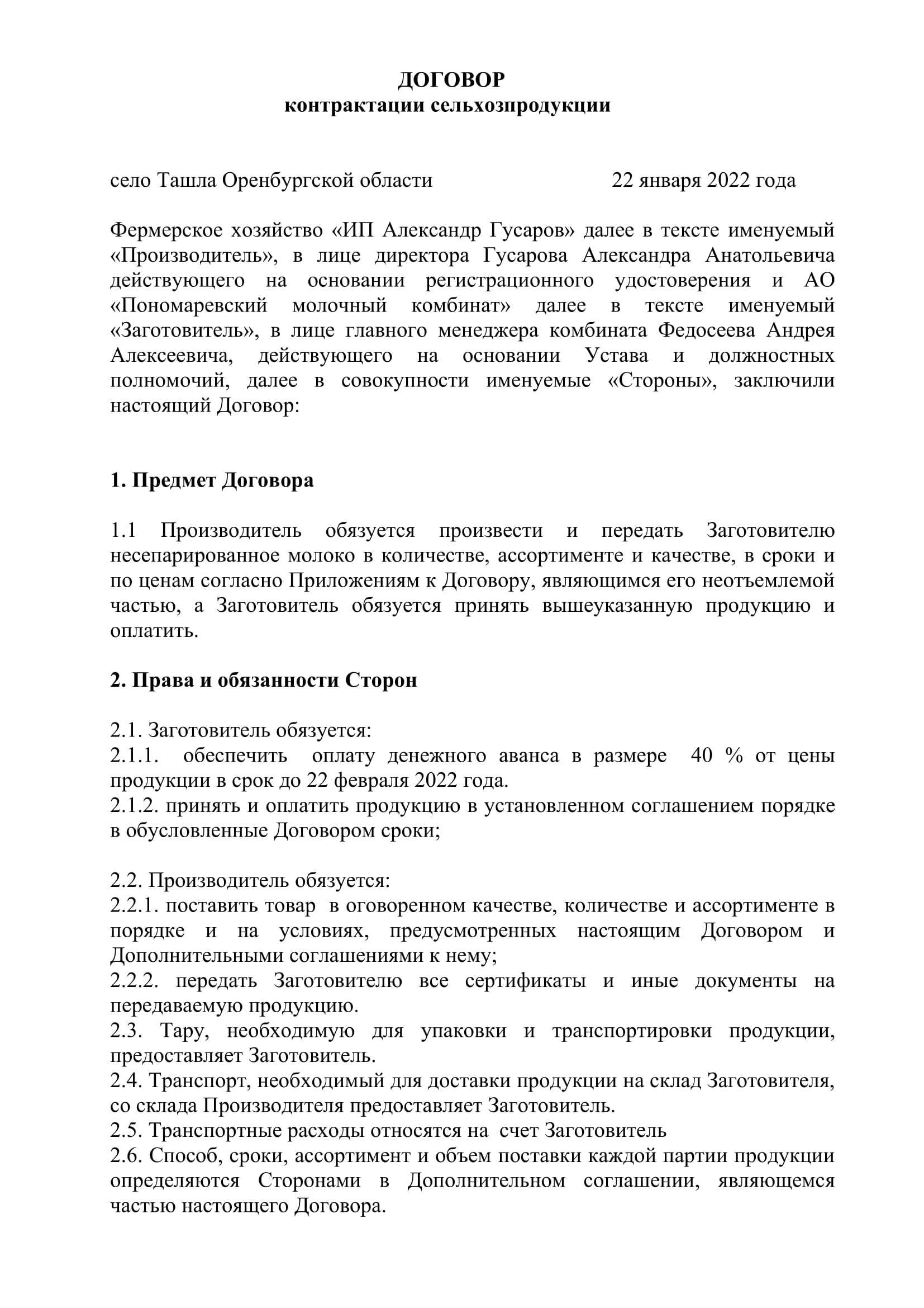 Договор контрактации сельскохозяйственной продукции образец