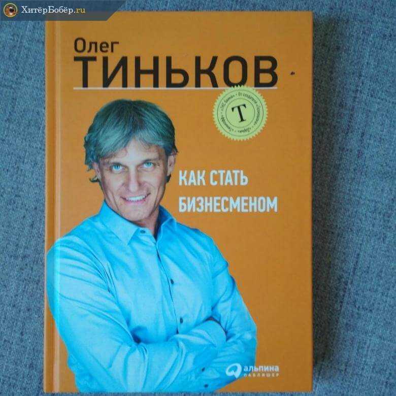 Книга как стать. Олег Тинков 