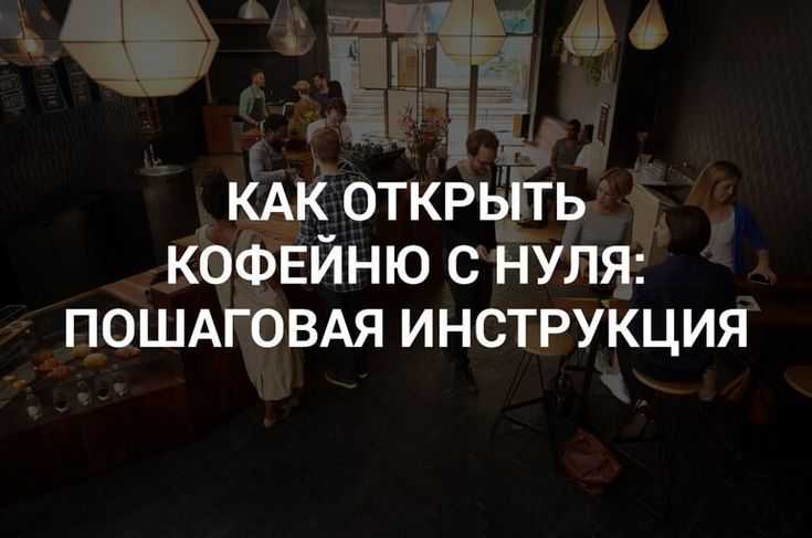 Сколько стоит открыть кафе: общие подсчеты расходов