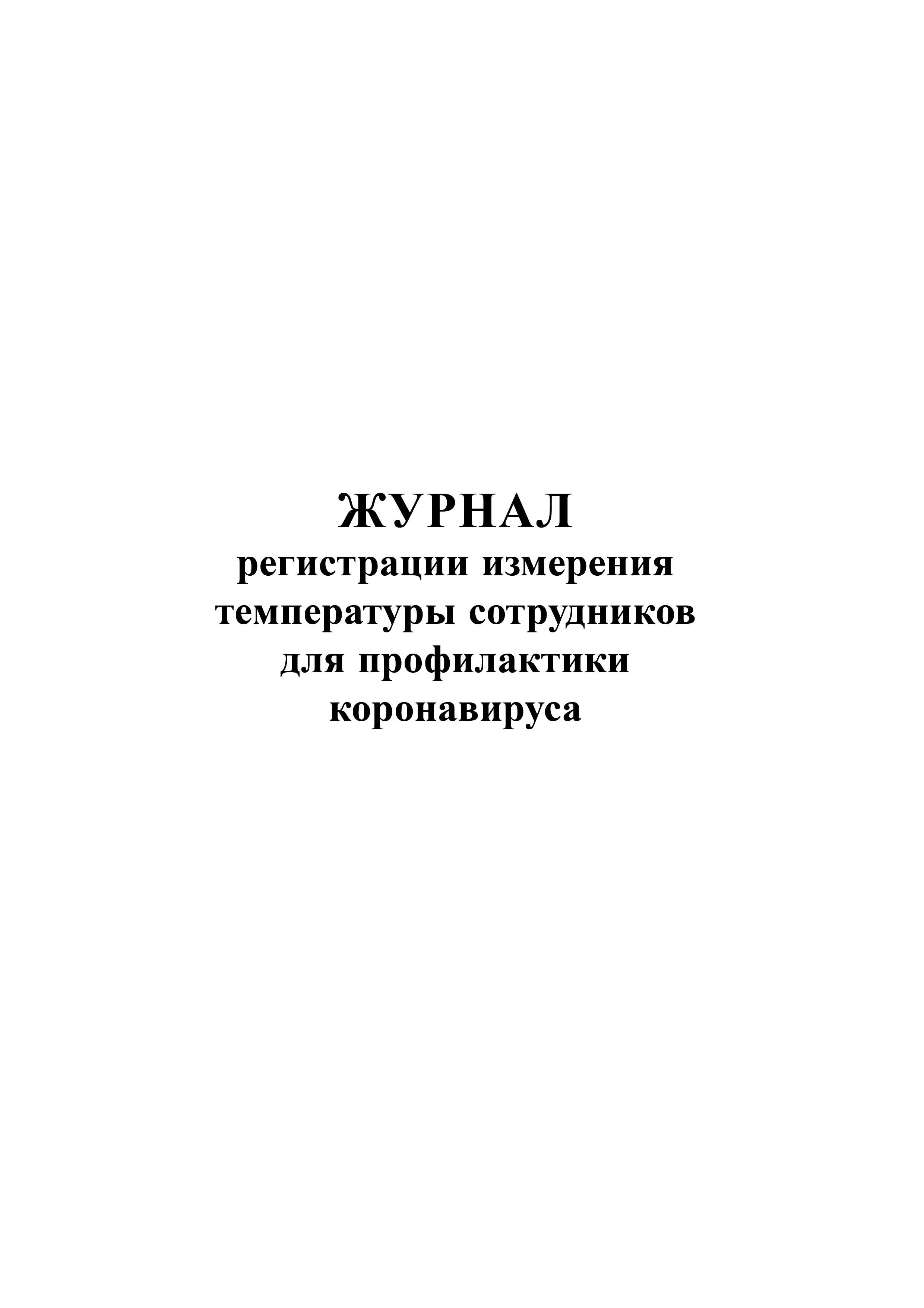 Журнал при коронавирусе измерения температуры сотрудников образец