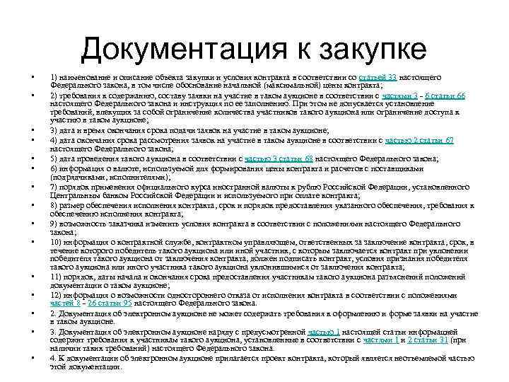 Конкурсная документация: тендерная, подготовка, это, разрабатывается, заполнение, по 44-фз, образцы, пакет, перечень