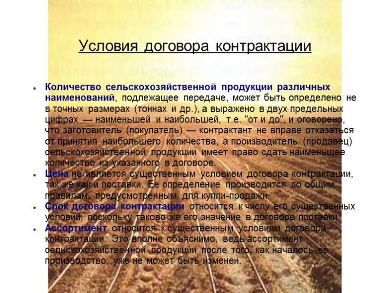 Договор контрактации: особенности, существенные условия