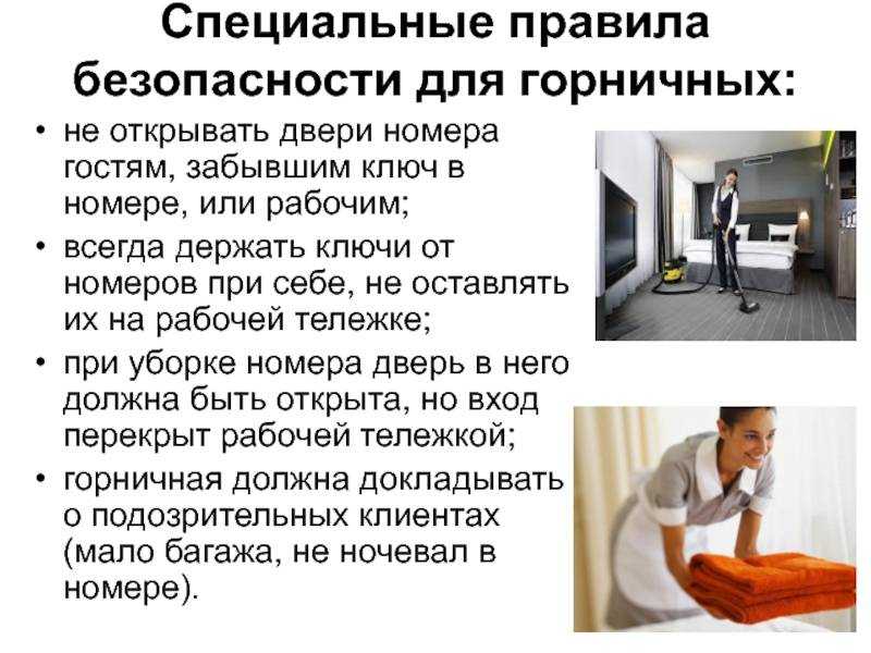Должностная инструкция и обязанности горничной