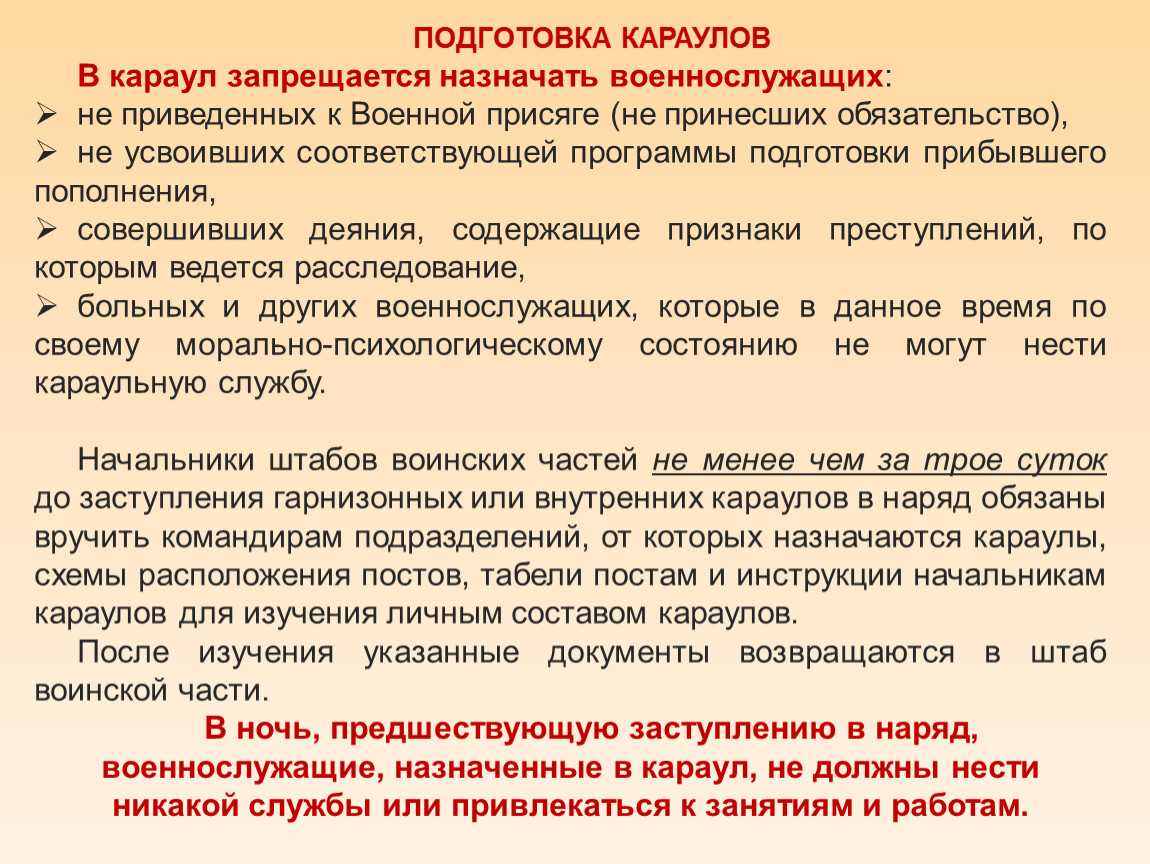 Подготовка назначать. Подготовка Караулов. Порядок подготовки караула. Караул назначается:. Порядок подготовки Караулов.